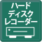 ハードディスクレコーダー