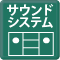 サウンドシステム