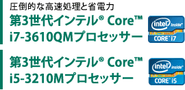 圧倒的な高速処理と省電力　第3世代インテル(R) Core(TM) i7-2670QMプロセッサー　インテル(R) CoreTM i5-2450Mプロセッサー