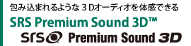 包み込まれるような3Dオーディオを体感できるSRS Premium Sound 3D(TM)