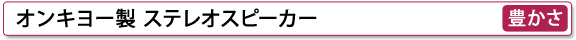 オンキヨー製 ステレオスピーカー【豊かさ】