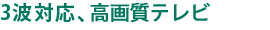 3波対応、高画質テレビ