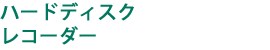 ハードディスクレコーダー