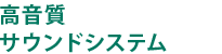高音質サウンドシステム