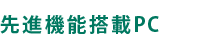 先進機能搭載PC