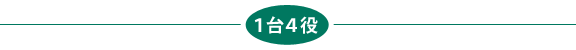 1台4役