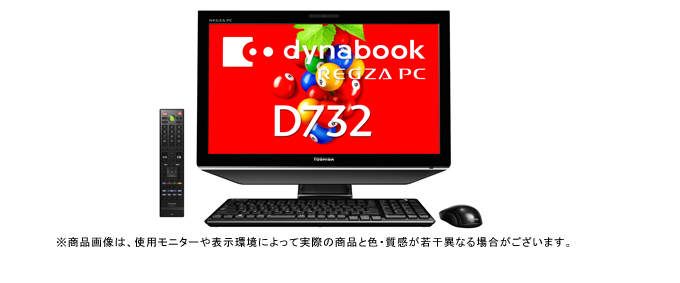 dynabook REGZA PC D732（Core i5、i7） 2012秋冬モデル Webオリジナル ハードウェア仕様 ｜東芝ダイレクト