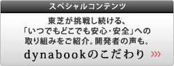 スペシャルコンテンツ「dynabookのこだわり」はこちら