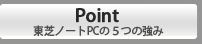 Point 東芝ノートPCの５つの強み