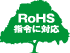 RoHS指令