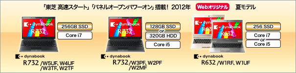 「東芝 高速スタート」「パネルオープンパワーオン」搭載機種が多数ラインアップ！2012年夏モデル