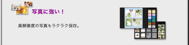写真に強い！　高解像度の写真もラクラク保存。