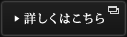 詳しくはこちら