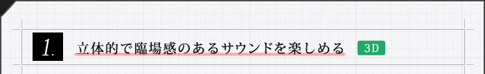 立体的で臨場感のあるサウンドを楽しめる