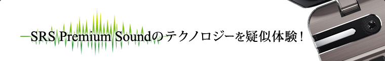 SRS Premium Soundのテクノロジーを疑似体験！