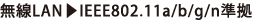 無線LAN→IEEE802.11a/b/g/n準拠