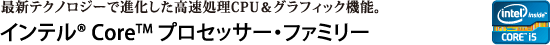 最新テクノロジーで進化した高速処理CPU＆グラフィック機能。インテル(R) Core(TM) プロセッサー・ファミリー