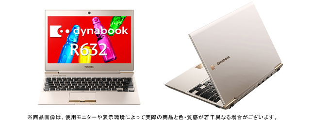 dynabook R632/W1（Core i5、i7) 2012夏モデル Webオリジナルモデル 