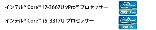 インテル(R) Core(TM) i7-3667U vPro(TM)  プロセッサー、インテル(R) Core(TM) i5-3317U  プロセッサー