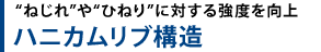 「ねじれ」や「ひねり」に対する強度を向上 ハニカムリブ構造