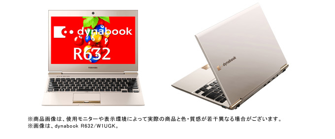 dynabook R632/W0,W1（Core i3、i5、i7) 2012秋冬モデル Webオリジナル