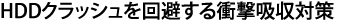 HDDクラッシュを回避する衝撃吸収対策