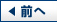 前へ