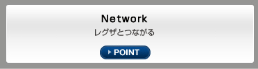 Network レグザとつながる POINT