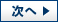 次へ