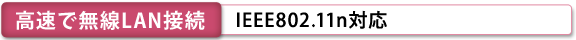 [高速で無線LAN接続]IEEE802.11n対応