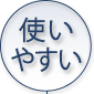使いやすい