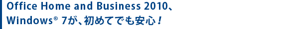 Office Home and Business 2010、Windows(R) 7が、初めてでも安心！[toshiba pc オリジナル]