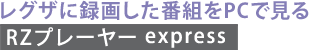 レグザに録画した番組をPCで見る　[RZプレーヤー express]