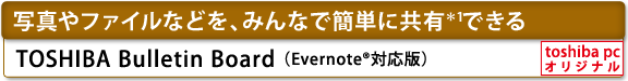[写真やファイルなどを、みんなで簡単に共有＊１できる]　TOSHIBA Bulletin Board(Evernote(R)対応版)　[toshiba pc オリジナル]