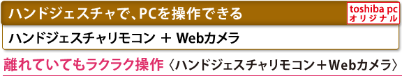 [ハンドジェスチャで、PCを操作できる]　ハンドジェスチャリモコン＋Webカメラ[toshiba pc オリジナル]　離れていてもラクラク操作　＜ハンドジェスチャリモコン＋Webカメラ＞