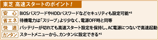 東芝高速スタートのポイント！