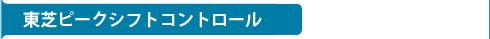 東芝ピークシフトコントロール