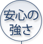 安心の強さ