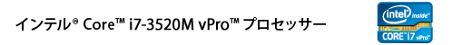 インテル(R) Core(TM) i7-3520M vPro(TM) プロセッサー