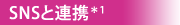 SNSと連携＊1