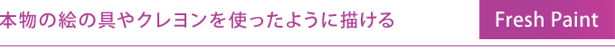 本物の絵の具やクレヨンを使ったように描ける　Fresh Paint