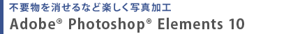 不要物を消せるなど楽しく写真加工 Adobe(R) Photoshop(R) Elements 10 
