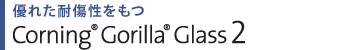 優れた耐傷性をもつ Corning(R) Gorilla(R) Glass 2 