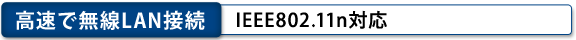 [高速で無線LAN接続]IEEE802.11n対応
