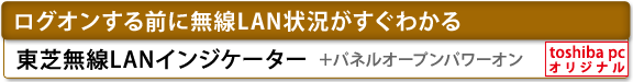 [ログオンする前に無線LAN状況がすぐわかる]　東芝無線LANインジケーター＋パネルオープンパワーオン　[toshiba pc オリジナル]