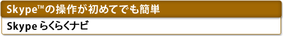 [Skype(TM)の操作が初めてでも簡単]　Skypeらくらくナビ