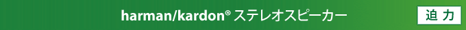 harman/kardon(R)ステレオスピーカー　[迫力]