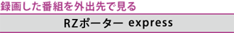 録画した番組を外出先で見る　[RZポーター express]