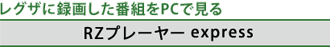 レグザに録画した番組をPCで見る　[RZプレーヤー express]