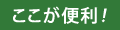 【ここが便利！】